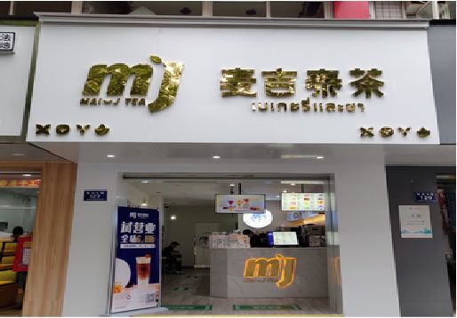 桐梓奶茶店的招牌怎么做才吸引眼球？