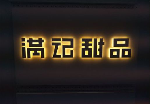 桐梓发光字＆发光字招牌