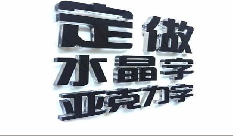 桐梓门头水晶字的制作过程。