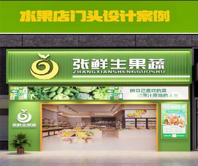 桐梓生鲜超市门头设计应注意什么？